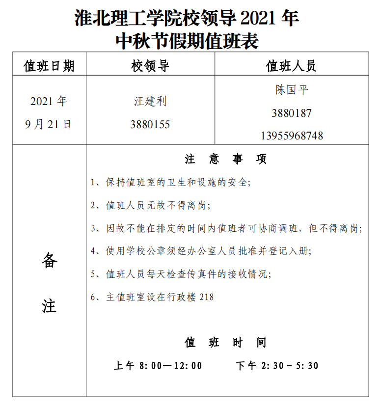Beat365中文官方网站校领导2021年中秋节假期值班表.png